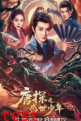 唐探之盛世少年