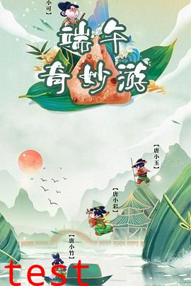 端午奇妙游