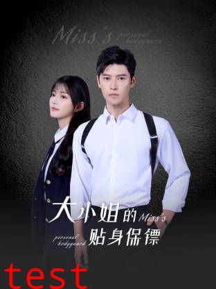 大小姐的贴身保镖