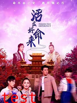 活出好命来