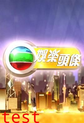 娱乐头条粤语