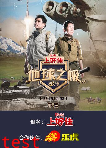 地球之极·侣行第九季下篇