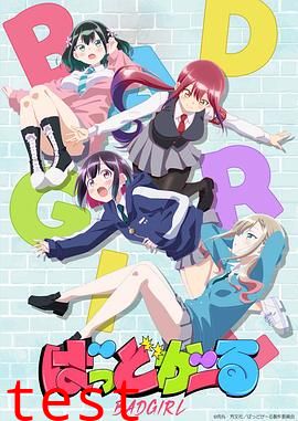 坏女孩动画版