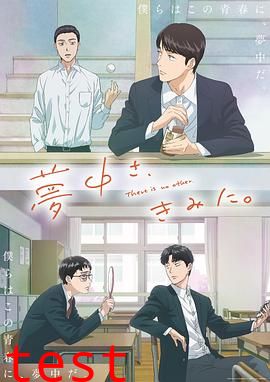 为你着迷动画版