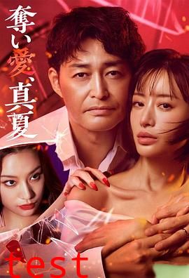 夺爱，仲夏