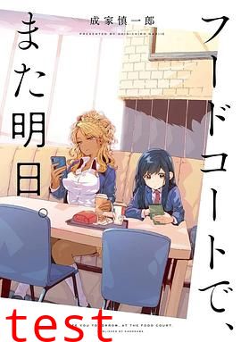 美食广场里的女高中生们在说啥