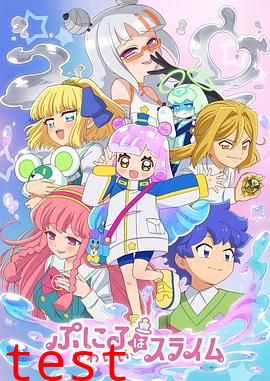 噗妮露是可爱史莱姆第二季