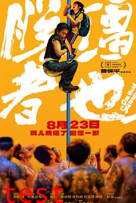 脱缰者也