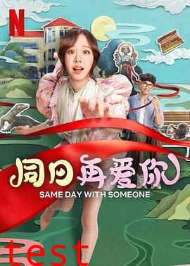 同日再爱你