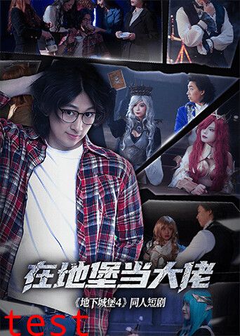 在地堡当大佬