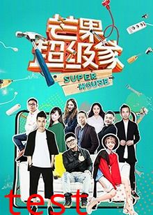 芒果超级家第二季