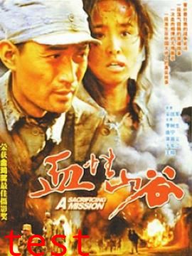 血性山谷