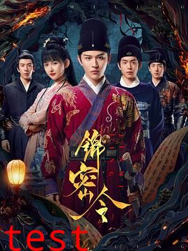 锦密令