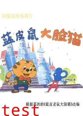 蓝皮鼠和大脸猫