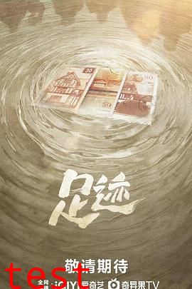足迹2025