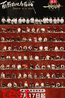 一饭封神
