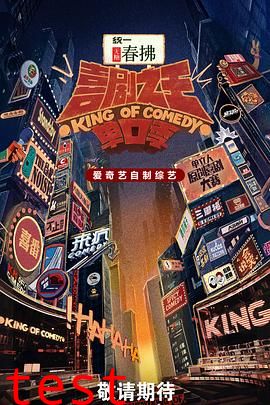 喜剧之王单口季第二季