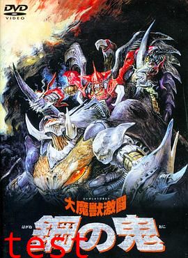 大魔兽激斗 钢之鬼