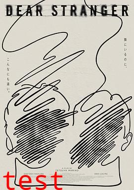 亲爱的陌生人2025