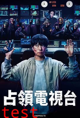 占领电视台