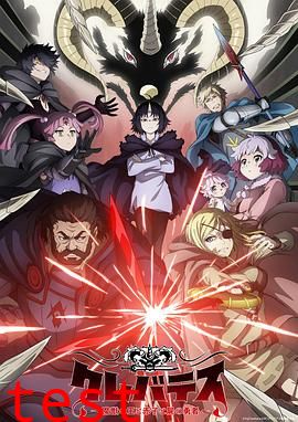 克雷瓦提斯-魔兽之王与婴儿与尸之勇者-