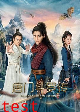 唐门斗罗传
