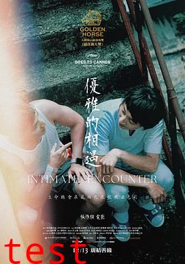 优雅的相遇
