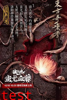 狄仁杰之蚩尤血藤