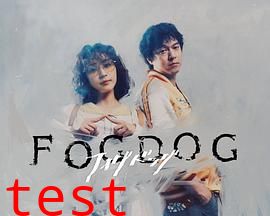 雾中之犬