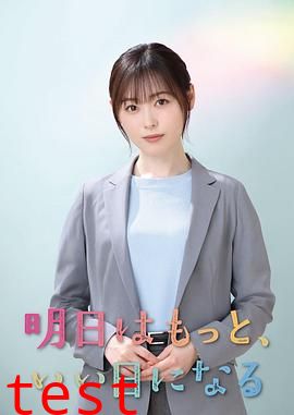 明天会更美好
