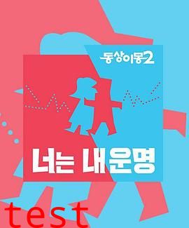 同床异梦2:你是我的命运