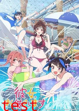 租借女友第四季